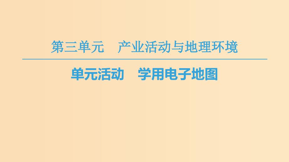 2018秋高中地理第3单元产业活动与地理环境单元活动学用电子地图课件鲁教版必修2 .ppt_第1页