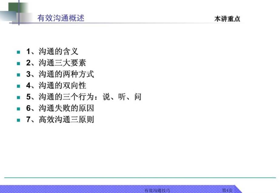 有效沟通技巧(8)_第4页