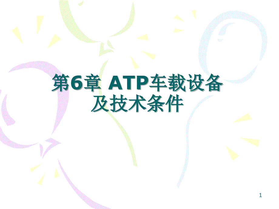 ATP车载设备及技术条件_第1页