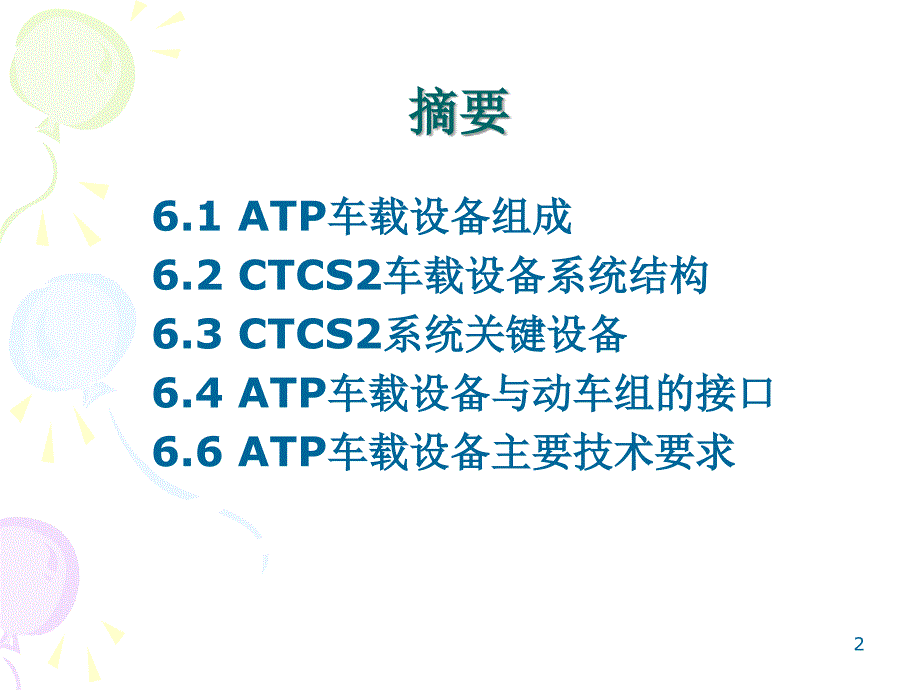 ATP车载设备及技术条件_第2页