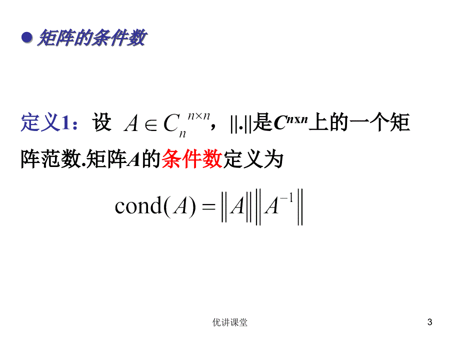 矩阵的条件数【沐风教学】_第3页