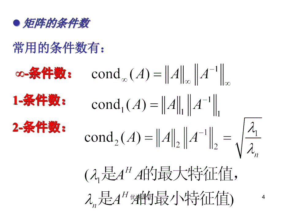 矩阵的条件数【沐风教学】_第4页