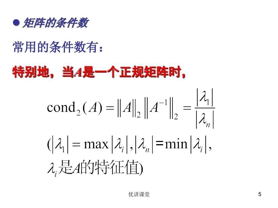 矩阵的条件数【沐风教学】_第5页