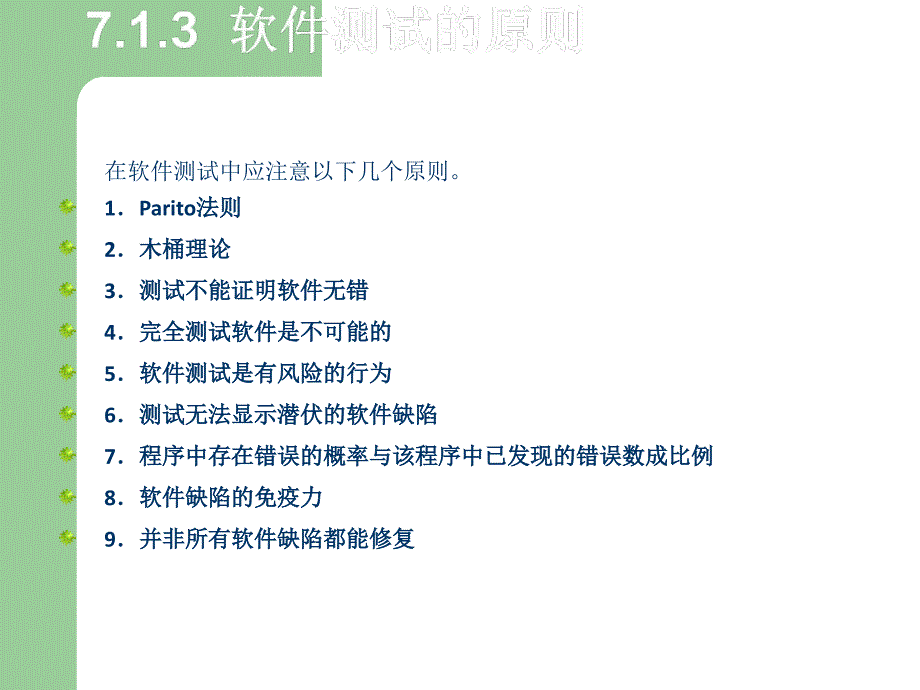 软件工程及实践[窦万峰]第7章 软件测试_第4页