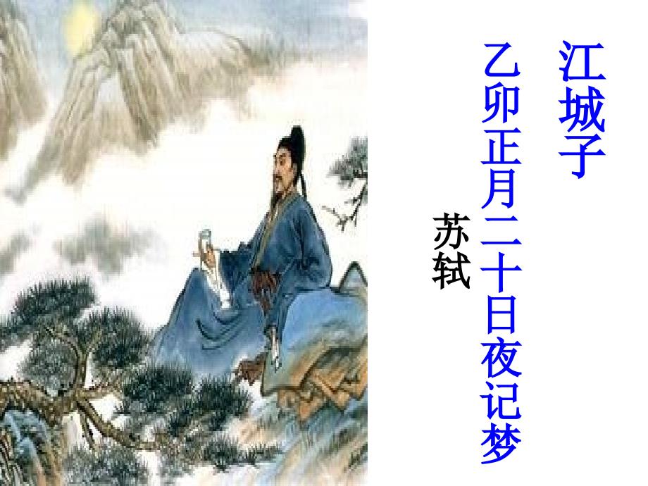 《江城子乙卯正月二十日夜记梦》课件_第1页