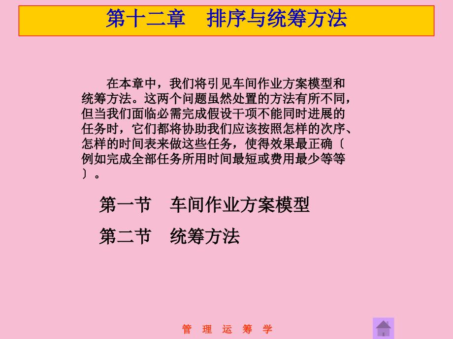 管理运筹学第12章排序与统筹方法ppt课件_第1页