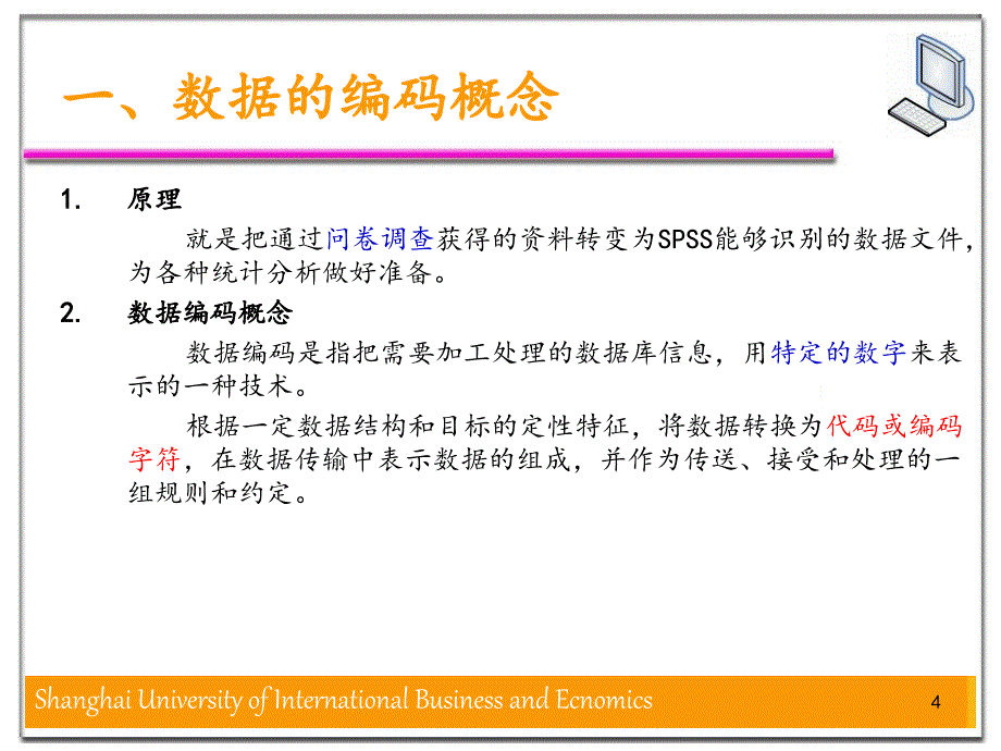 数据的编码录入与整理.PPT_第4页