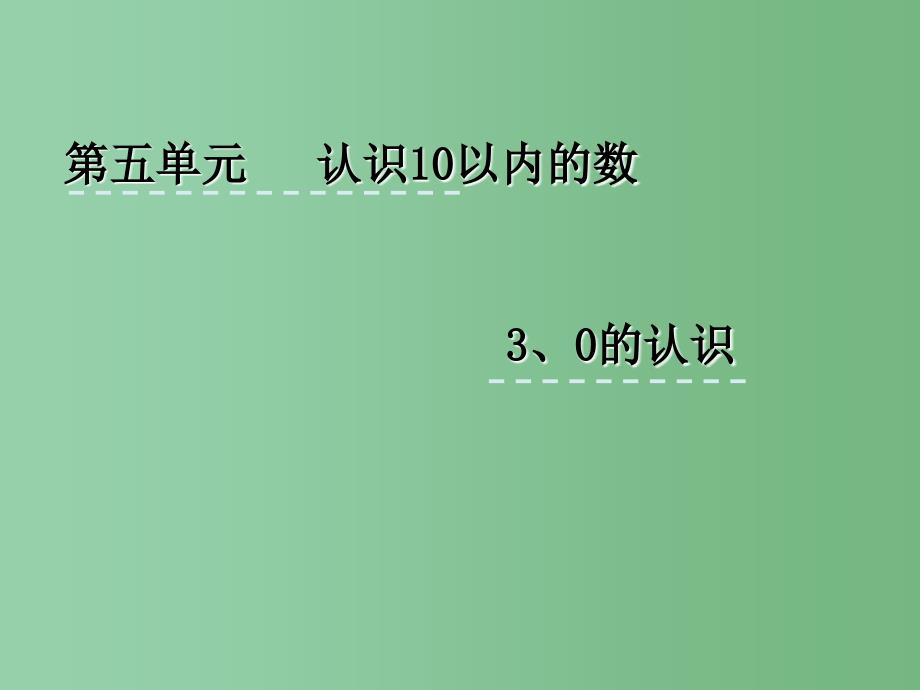 一年级数学上册 5.3 认识0课件 苏教版_第1页