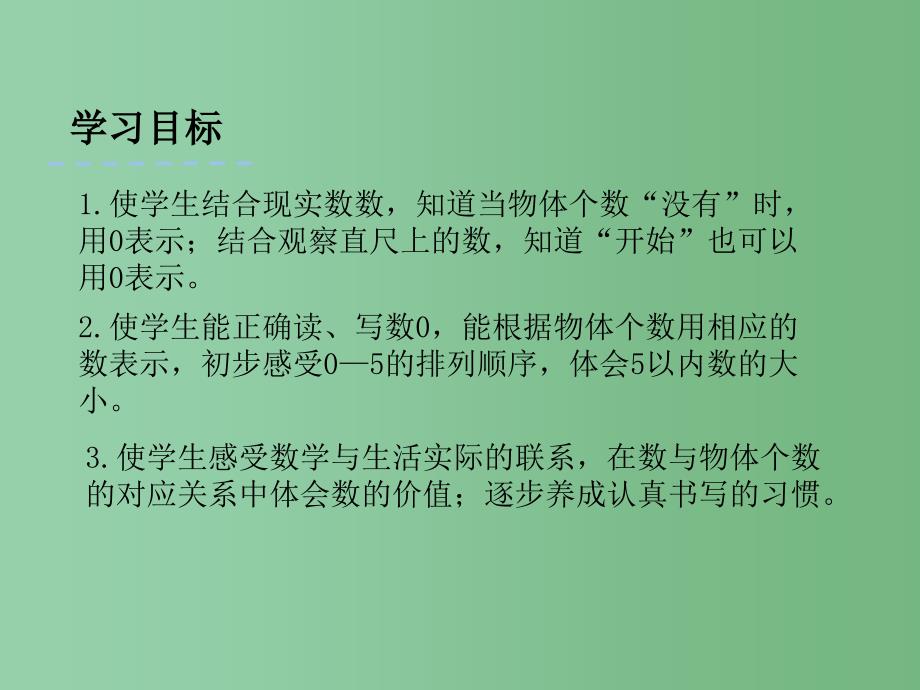 一年级数学上册 5.3 认识0课件 苏教版_第2页