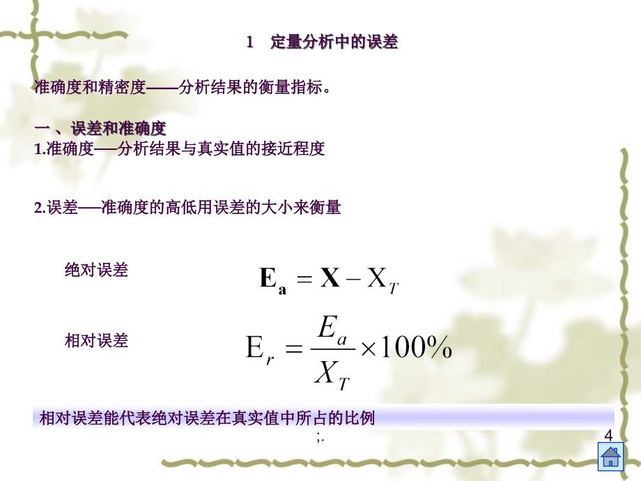 3分析化学中的误差ppt课件_第4页