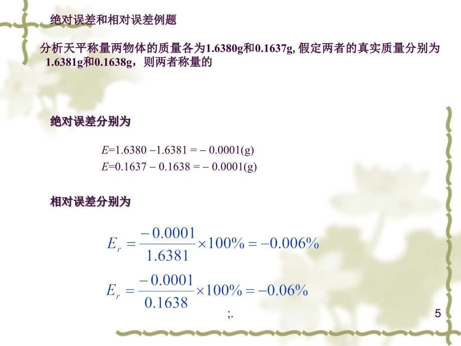 3分析化学中的误差ppt课件_第5页