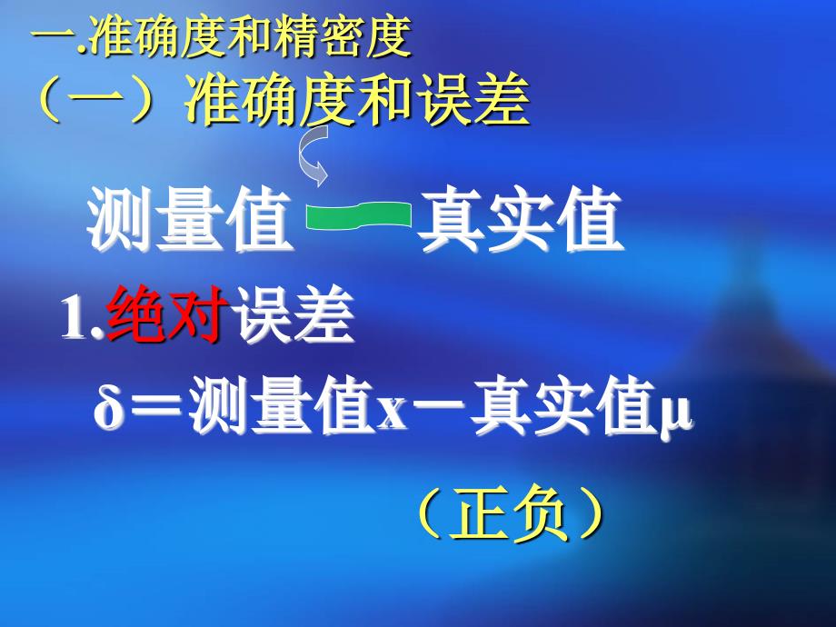 二章节误差和分析数据处理_第3页