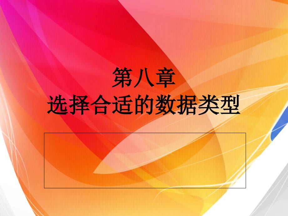 选择合适的数据类型.ppt_第1页