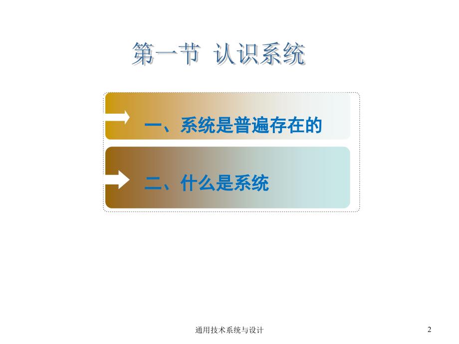 通用技术系统与设计课件_第2页