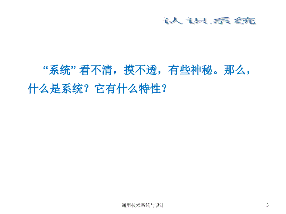 通用技术系统与设计课件_第3页