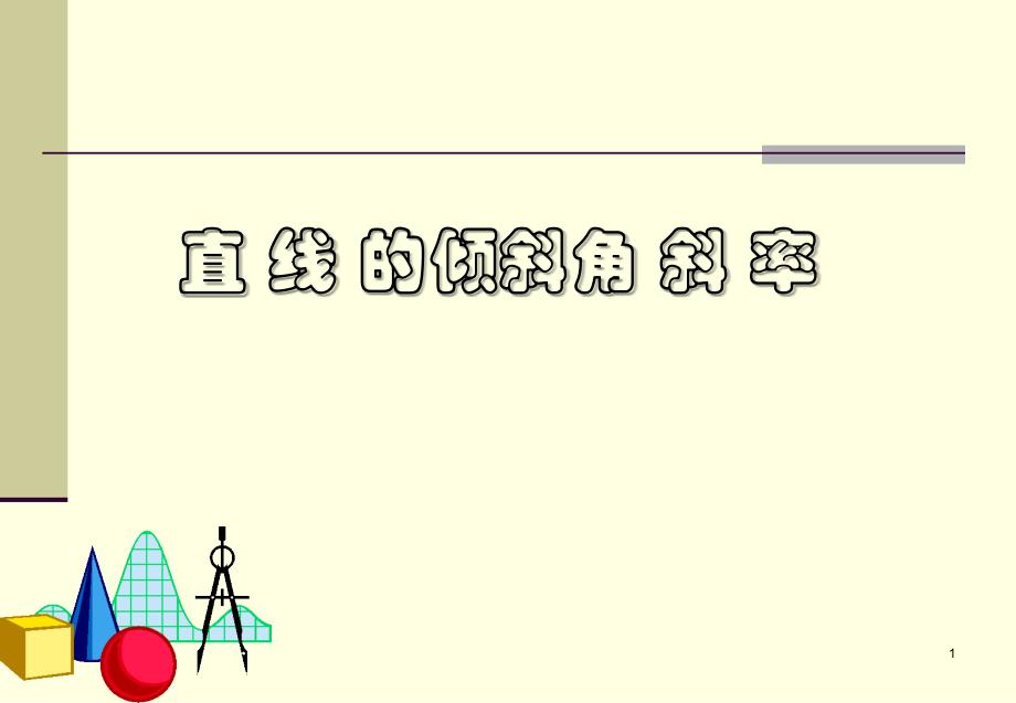 8.2直线的倾斜角和斜率1.3.15解析_第1页
