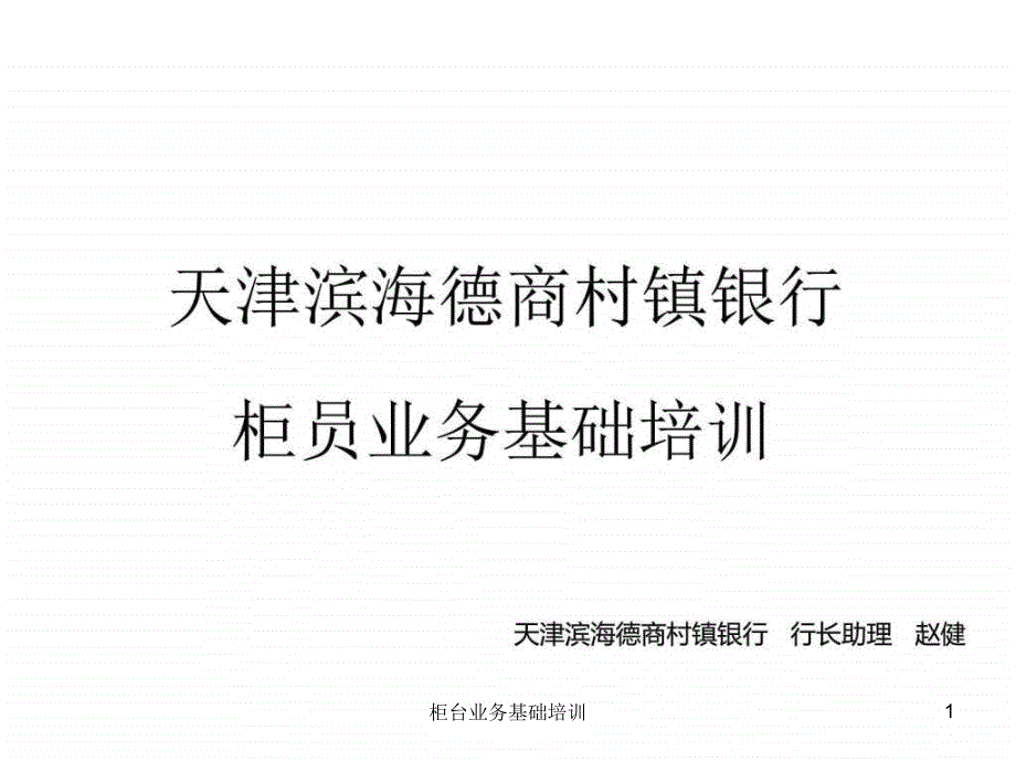 柜台业务基础培训课件_第1页