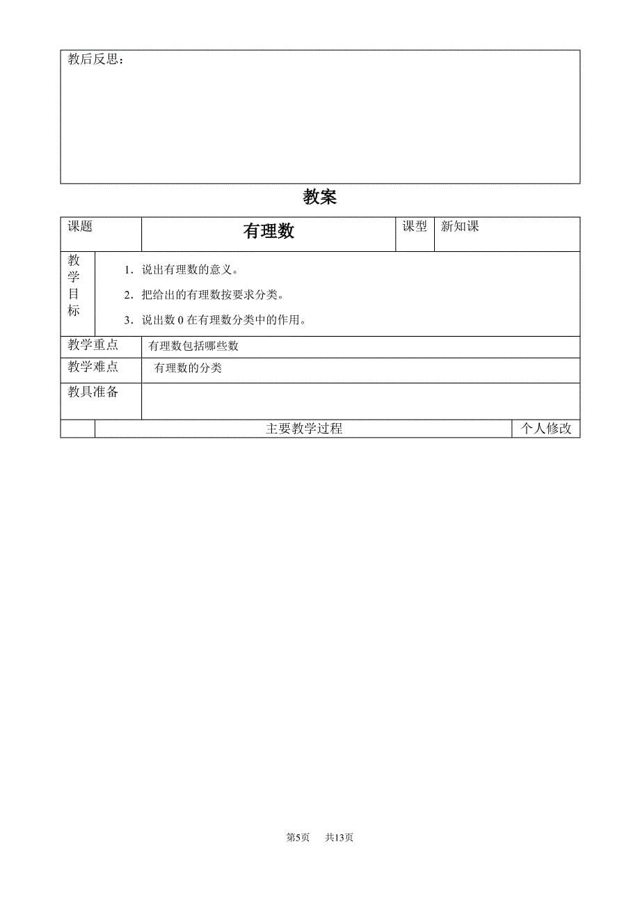 初中七年级(上册)全册数学教案_第5页