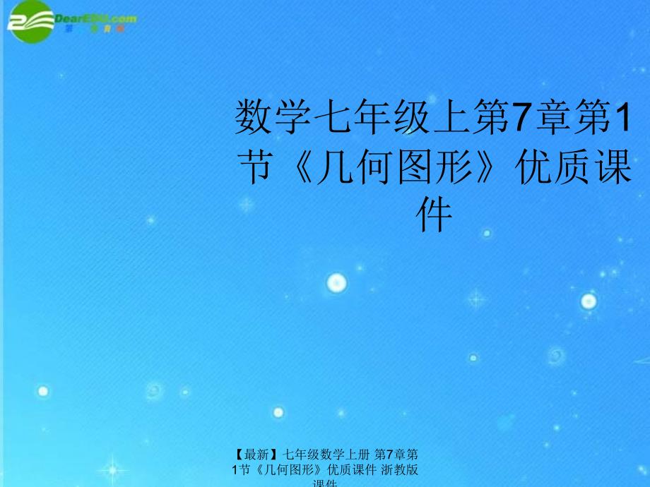 最新七年级数学上册第7章第1节几何图形优质课件浙教版课件_第1页