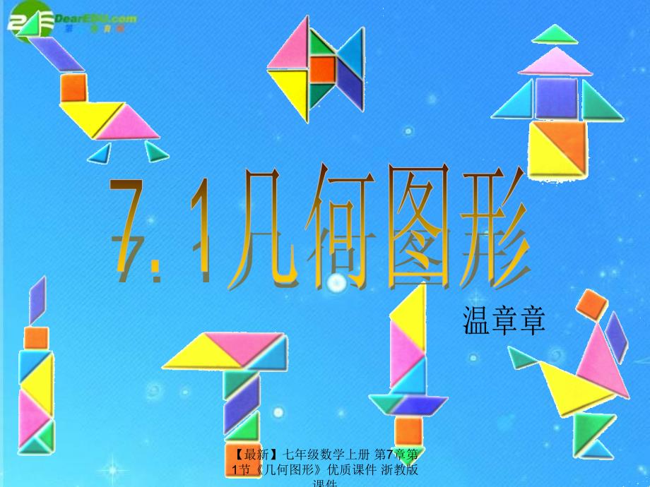 最新七年级数学上册第7章第1节几何图形优质课件浙教版课件_第2页