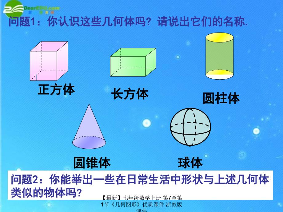 最新七年级数学上册第7章第1节几何图形优质课件浙教版课件_第4页