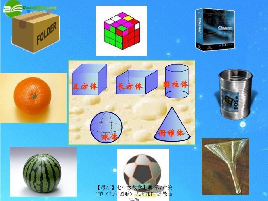 最新七年级数学上册第7章第1节几何图形优质课件浙教版课件_第5页