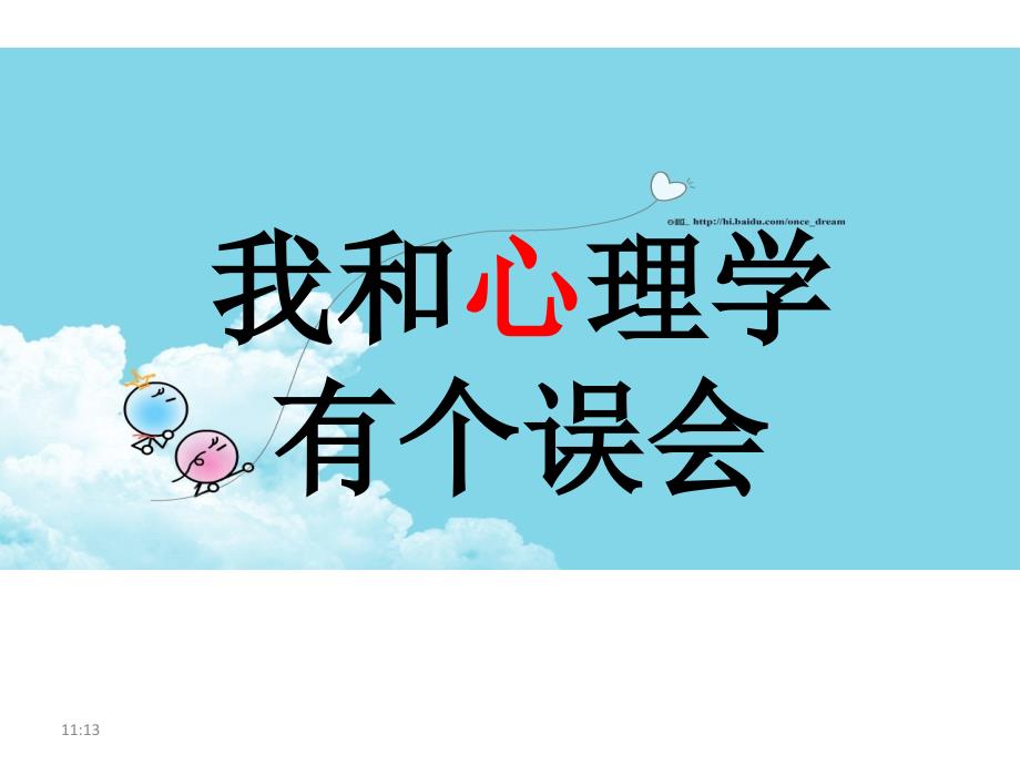 1st我和心理学有个误会_第4页