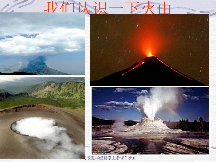 青岛版五年级科学上册课件火山课件_第2页