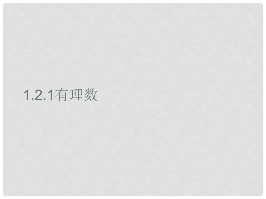 山东省邹平县实验中学七年级数学上册 1.2.1 有理数（第1课时）课件 （新版）新人教版_第1页