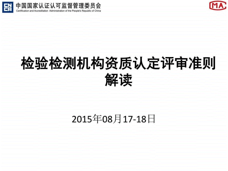 检验检测机构资质认定评审准则解读_第1页