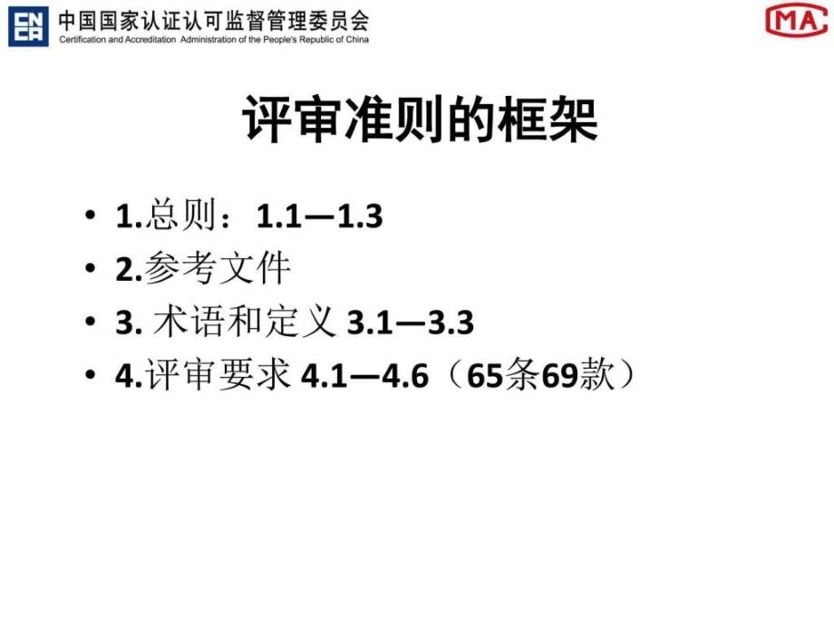 检验检测机构资质认定评审准则解读_第2页