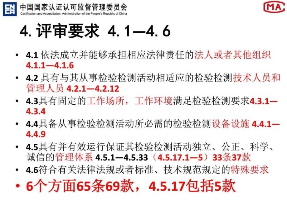 检验检测机构资质认定评审准则解读_第4页