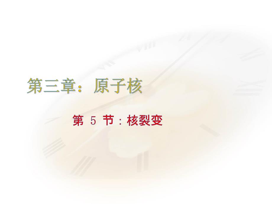核裂变[共22页]_第1页