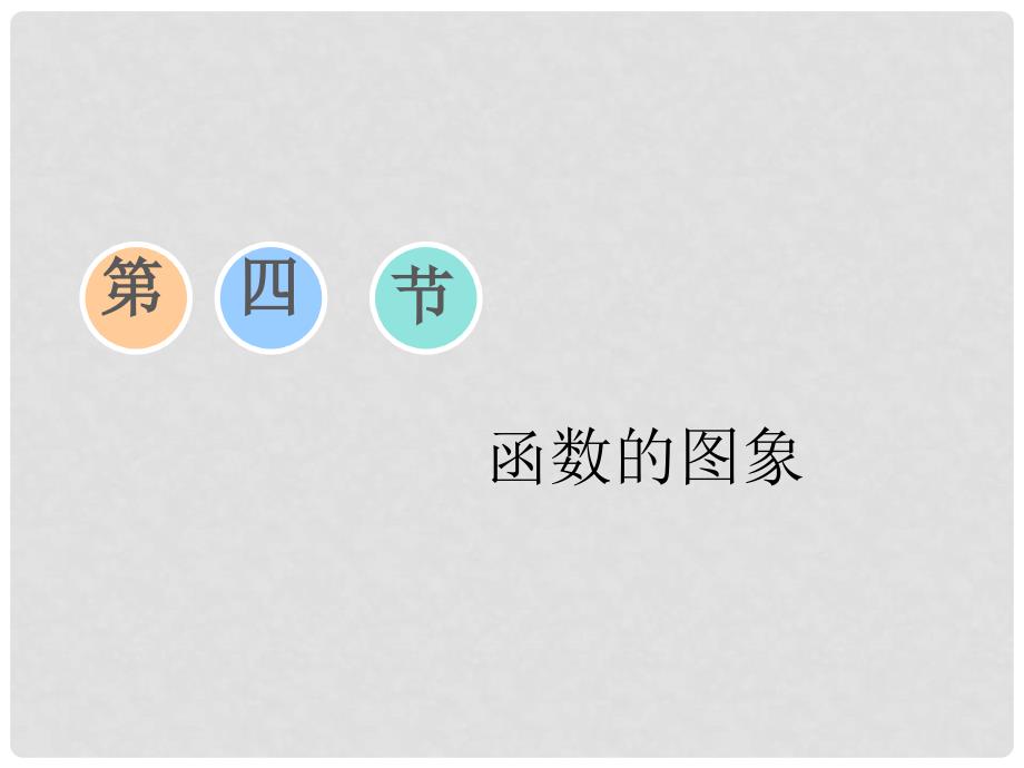 高考数学一轮复习 第三章 函数、导数及其应用 第四节 函数的图象课件_第1页