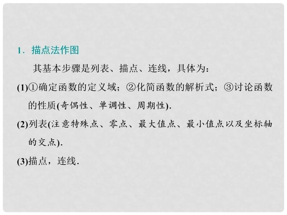 高考数学一轮复习 第三章 函数、导数及其应用 第四节 函数的图象课件_第5页