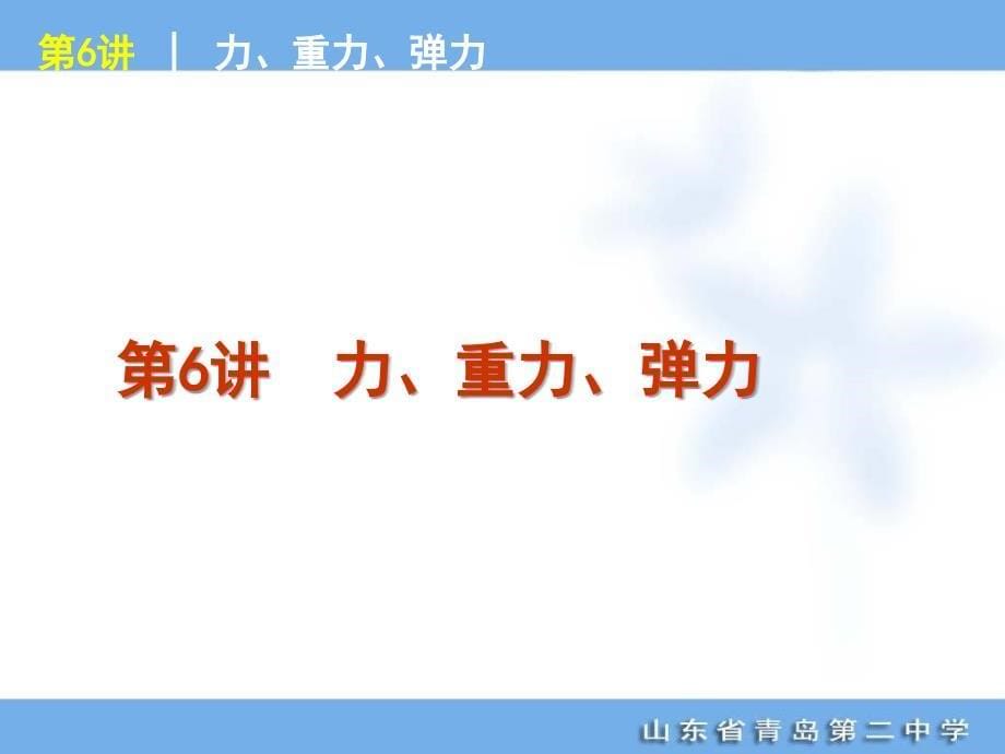 高考专题复习第单元相互作用物理山东科技版福建专用_第5页