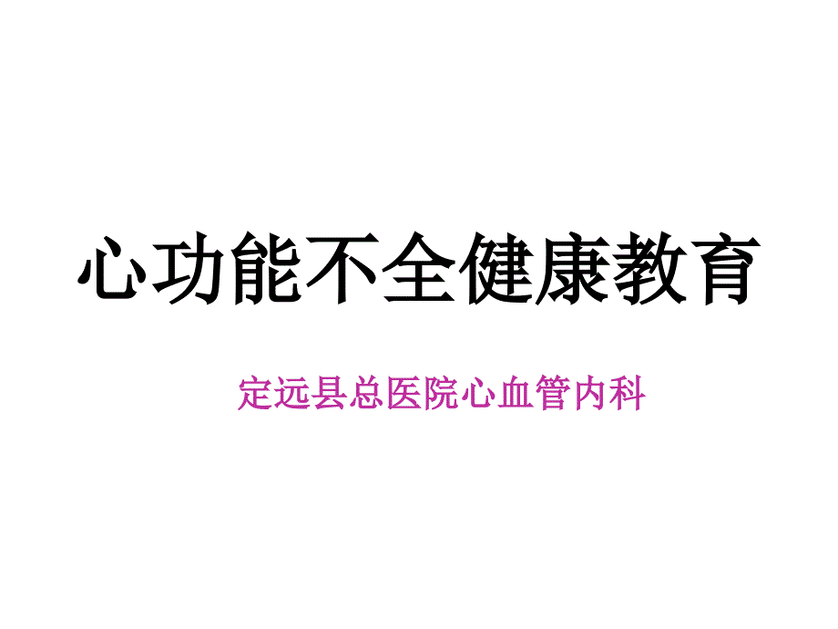 课件：心功能不全健康教育.ppt_第1页