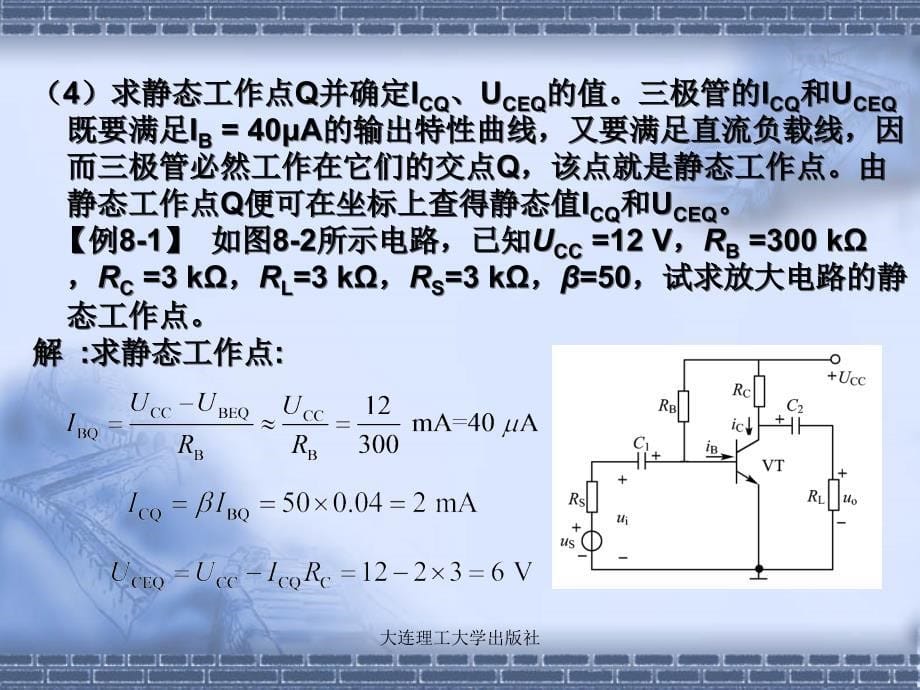 《交流放大电路》PPT课件.ppt_第5页