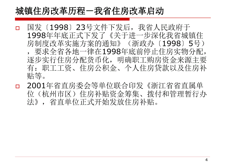 住房分配货币化政策与住房保障体系建设_第4页