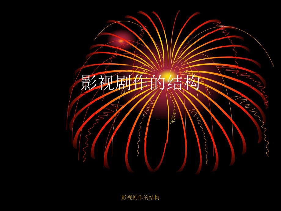 影视剧作的结构课件_第1页