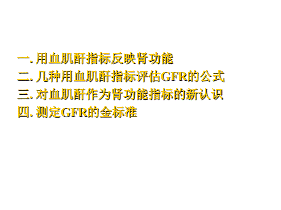 正确评估肾功能ppt课件_第1页