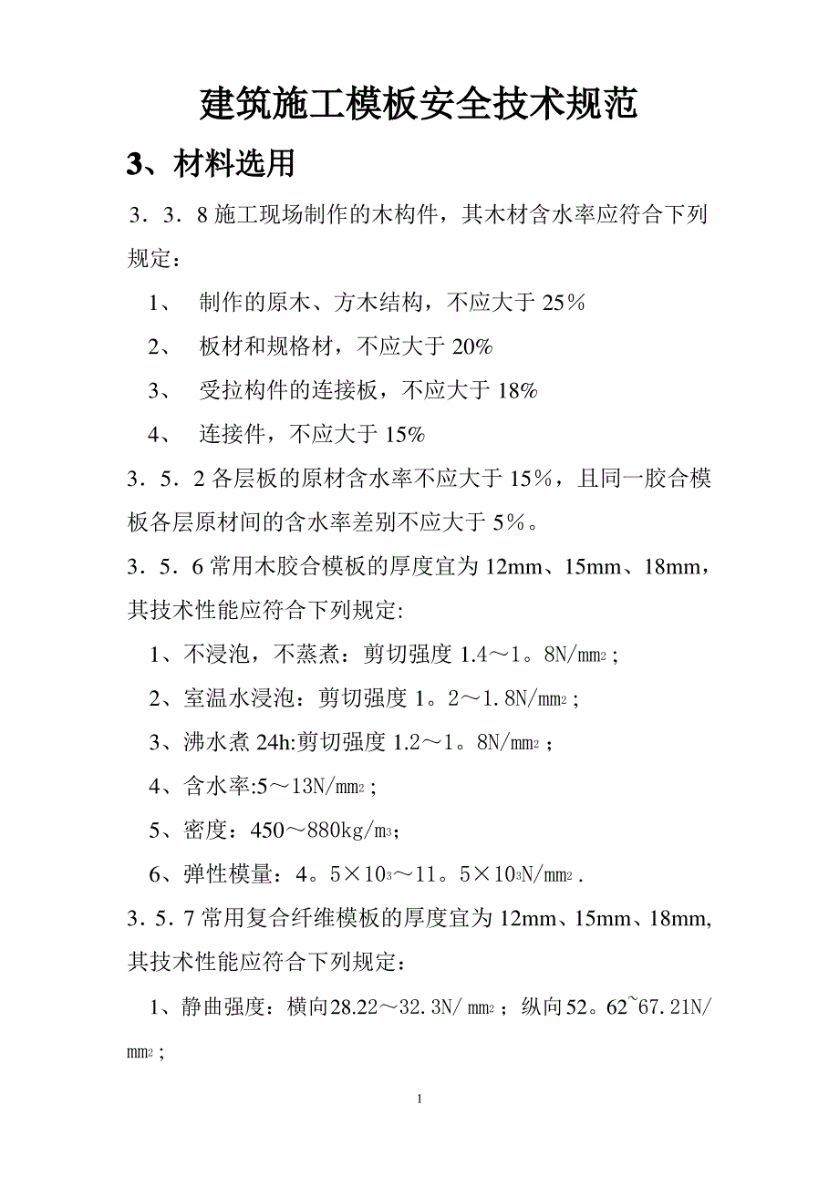 建筑施工模板安全技术规范_第1页