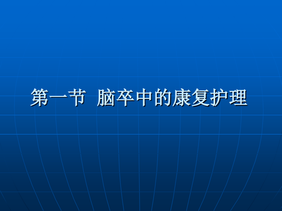 常见疾病的康复护理精选文档_第2页