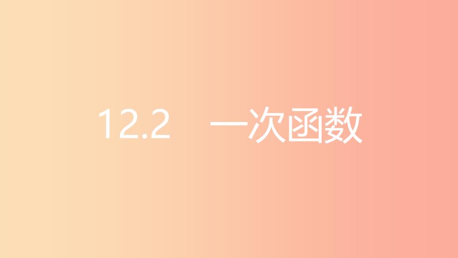 2019年秋八年级数学上册 第12章 一次函数 12.2 一次函数 第1课时 正比例函数的图象和性质课件 沪科版.ppt_第2页