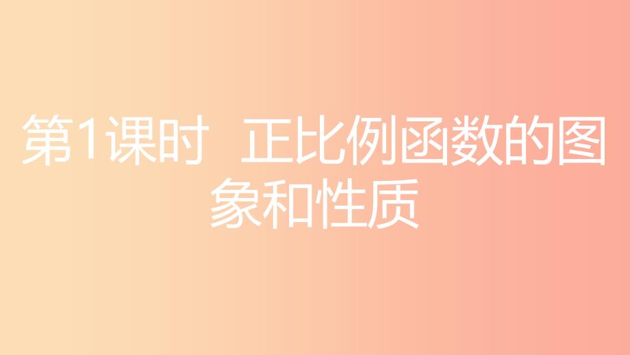 2019年秋八年级数学上册 第12章 一次函数 12.2 一次函数 第1课时 正比例函数的图象和性质课件 沪科版.ppt_第3页