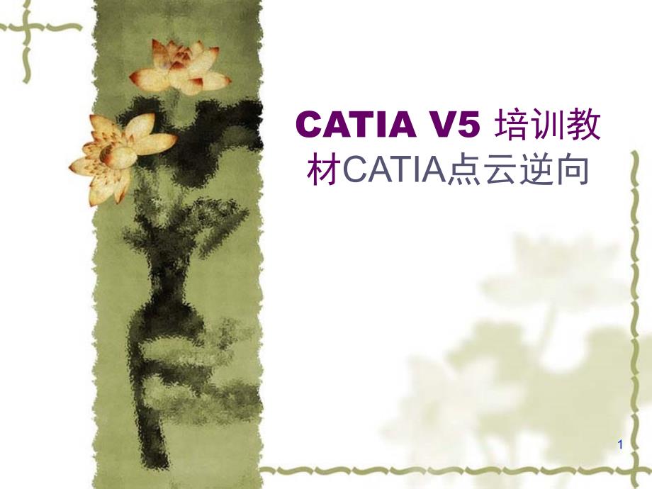 CATIA-点云逆向-逆向工程最全面讲解_第1页