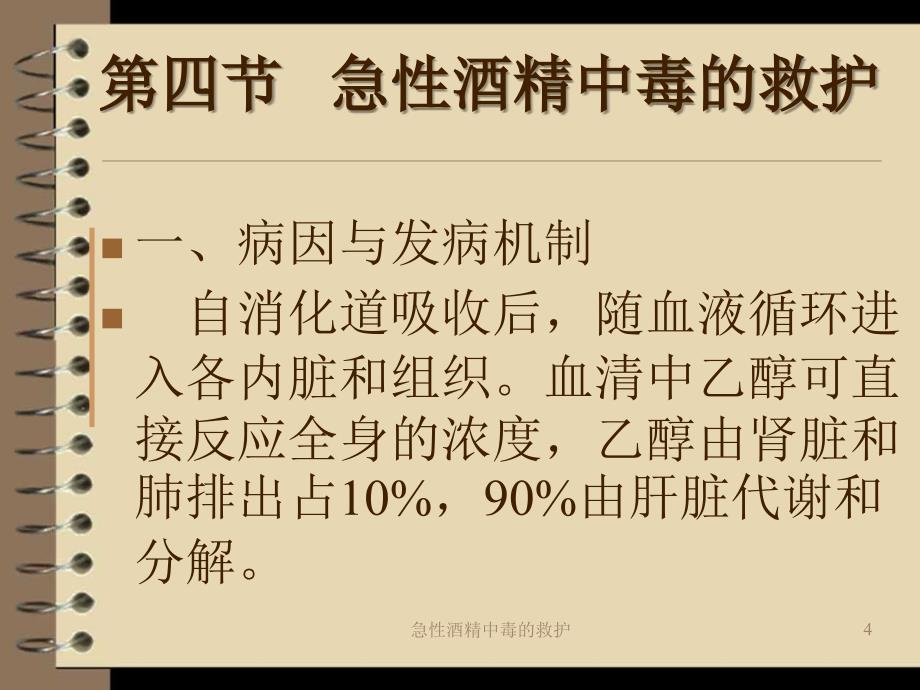 急性酒精中毒的救护课件_第4页