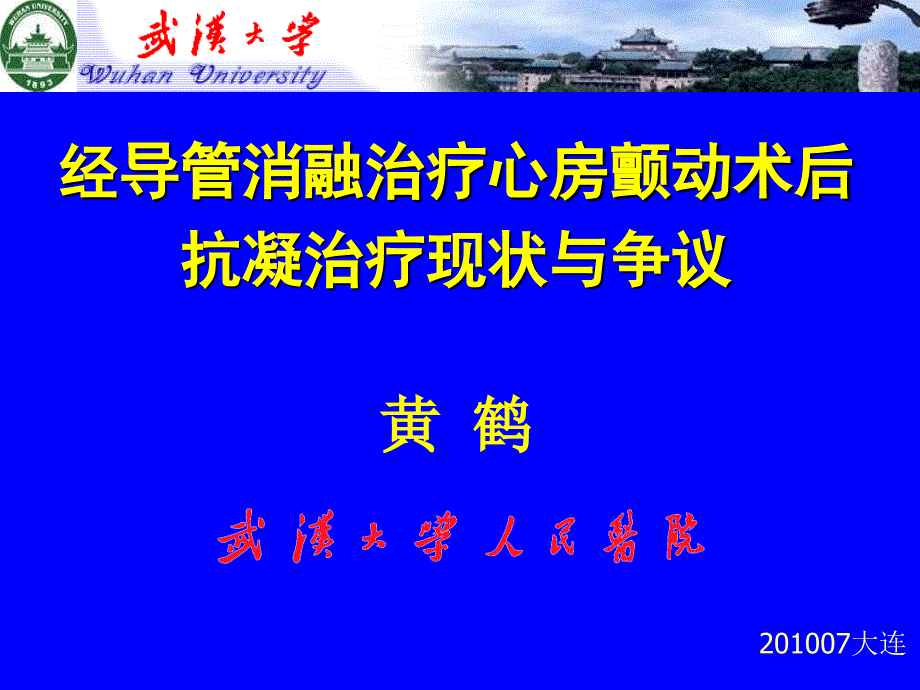 经导管消融治疗心房颤动术后抗凝治疗现状与争议_第1页