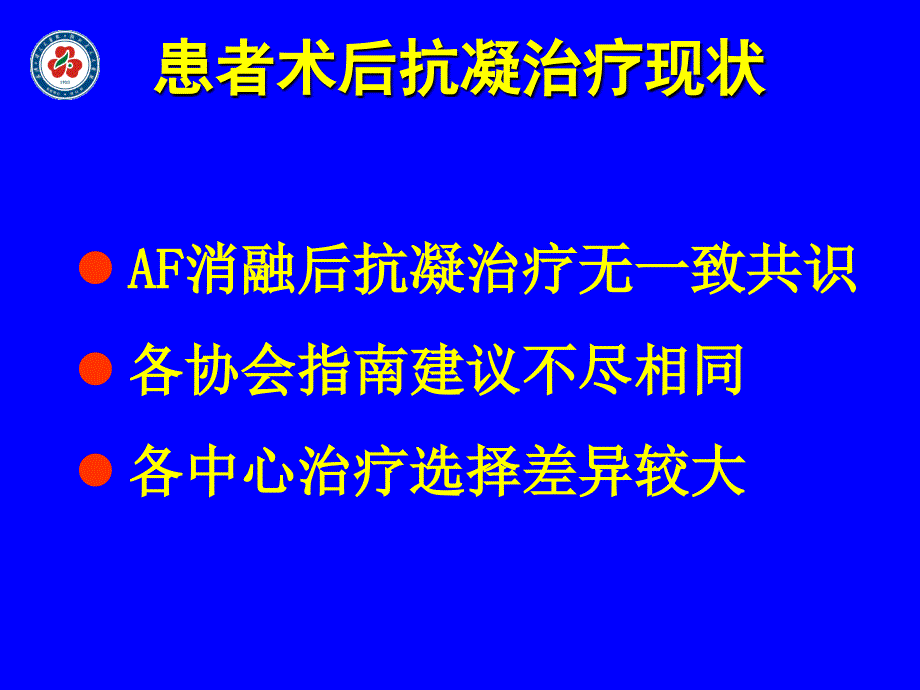 经导管消融治疗心房颤动术后抗凝治疗现状与争议_第2页