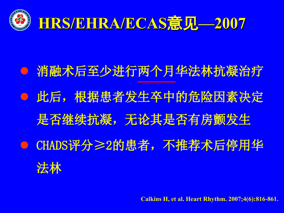 经导管消融治疗心房颤动术后抗凝治疗现状与争议_第3页